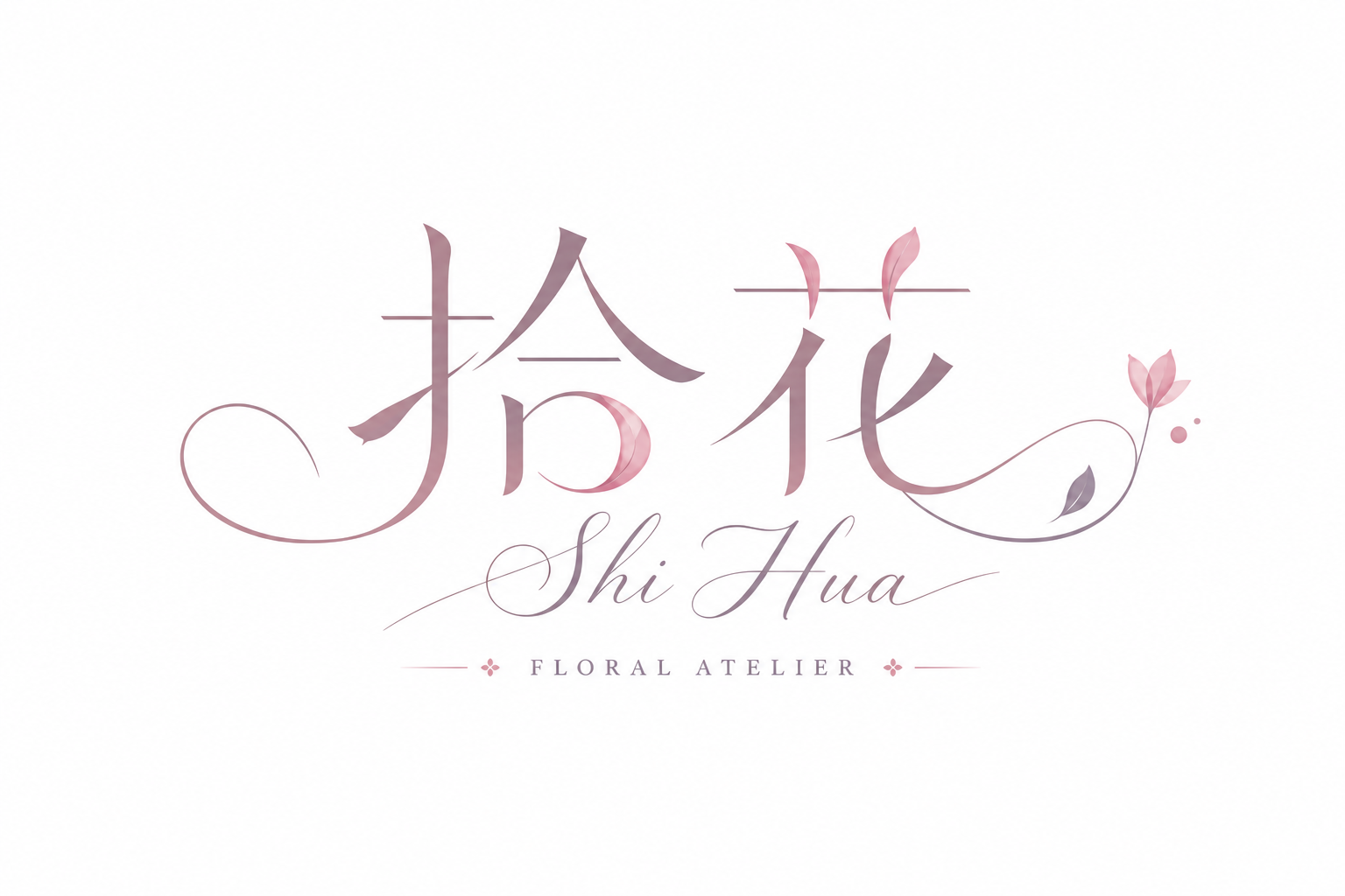 拾花 Logo主视觉