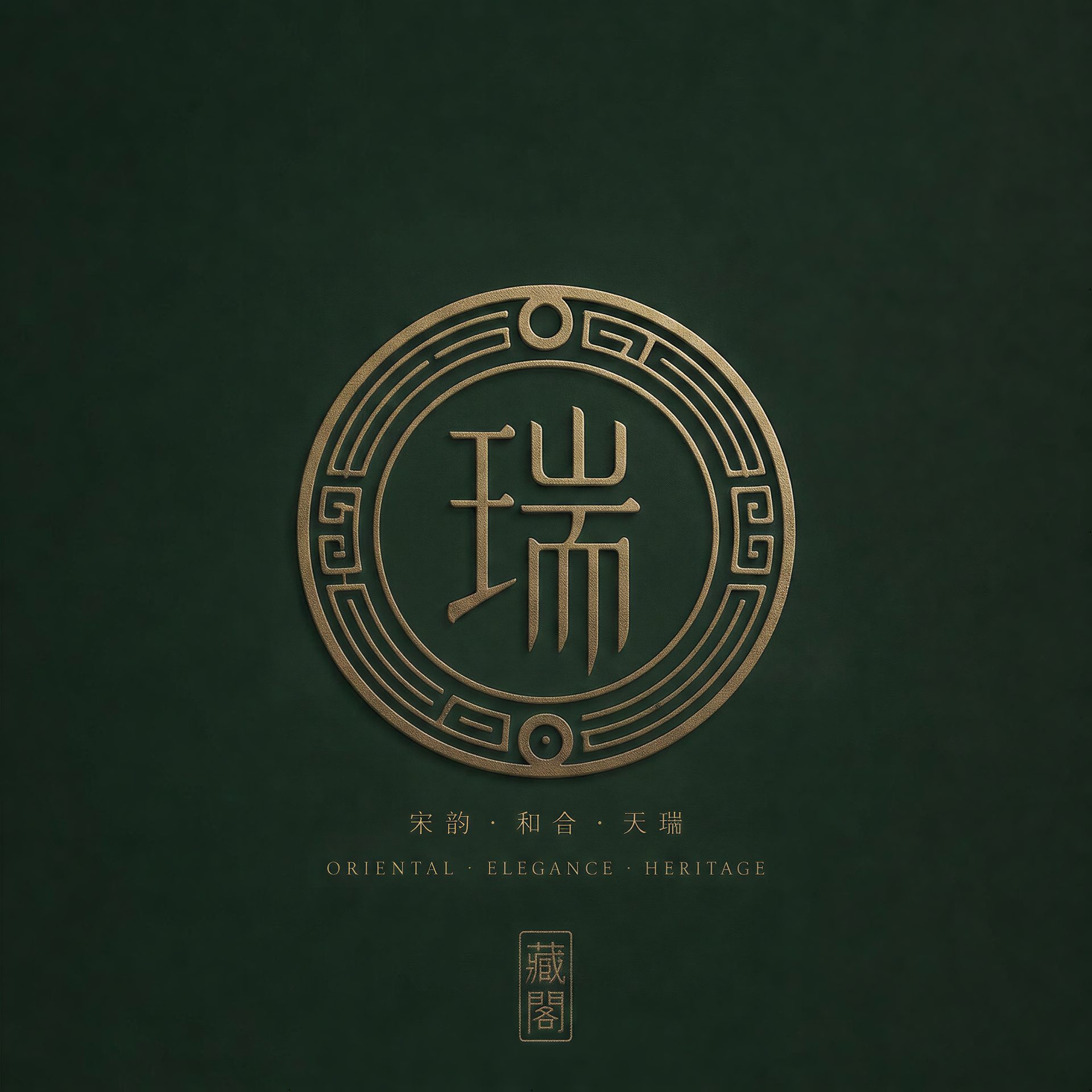 瑞